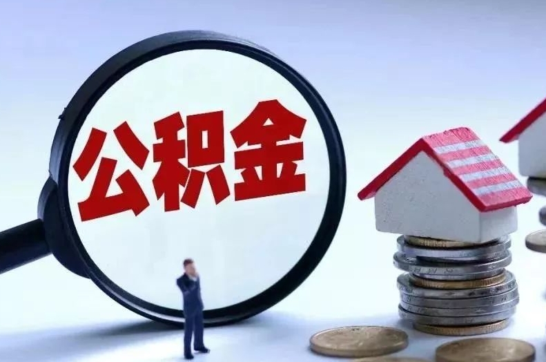 梨树县离职后公积金会怎么样（离职后的公积金）